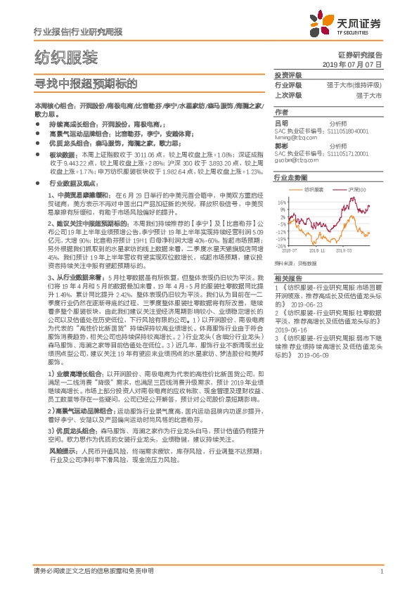 纺织服装行业研究周报：寻找中报超预期标的