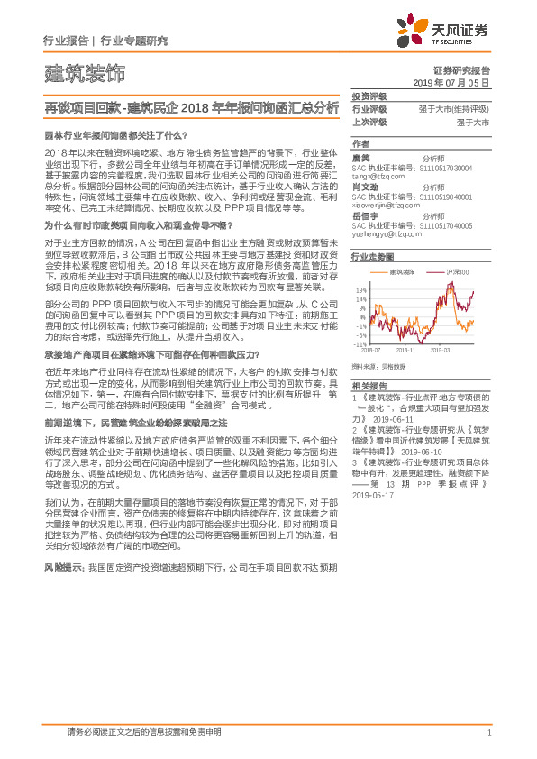 建筑装饰行业专题研究：再谈项目回款-建筑民企2018年年报问询函汇总分析