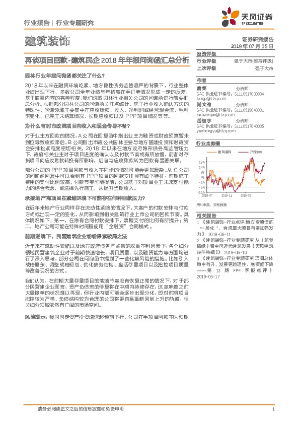建筑装饰行业专题研究：再谈项目回款-建筑民企2018年年报问询函汇总分析