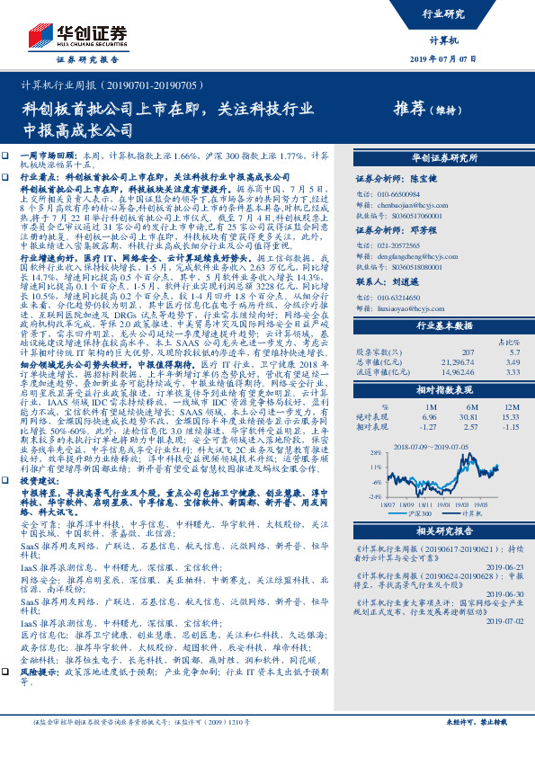 计算机行业周报：科创板首批公司上市在即，关注科技行业中报高成长公司