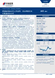 计算机行业周报：科创板首批公司上市在即，关注科技行业中报高成长公司