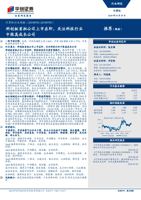 计算机行业周报：科创板首批公司上市在即，关注科技行业中报高成长公司