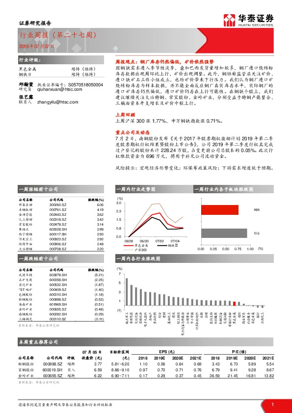 黑色金属行业周报（第二十七周）