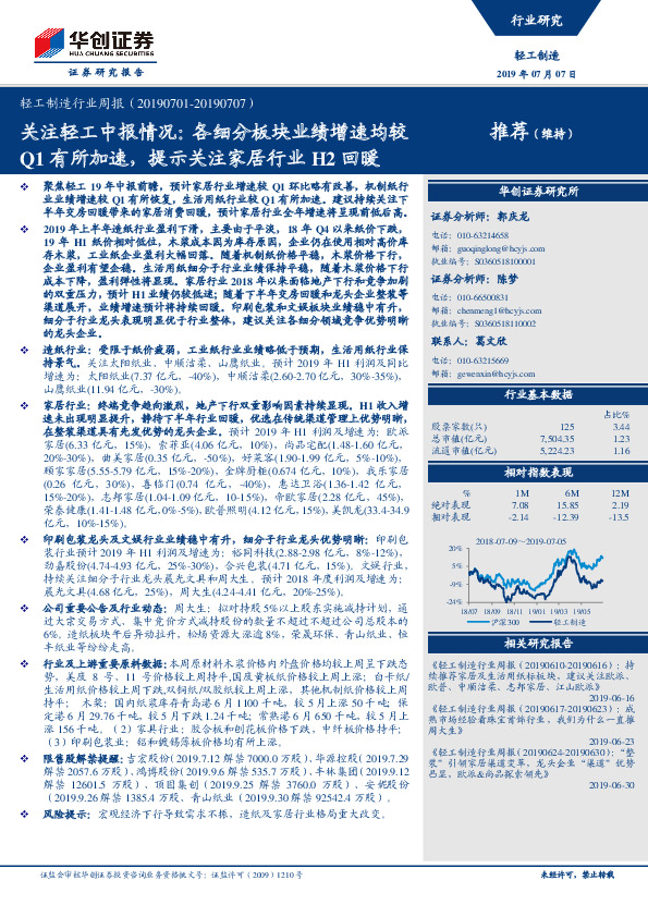 轻工制造行业周报：关注轻工中报情况：各细分板块业绩增速均较Q1有所加速，提示关注家居行业H2回暖