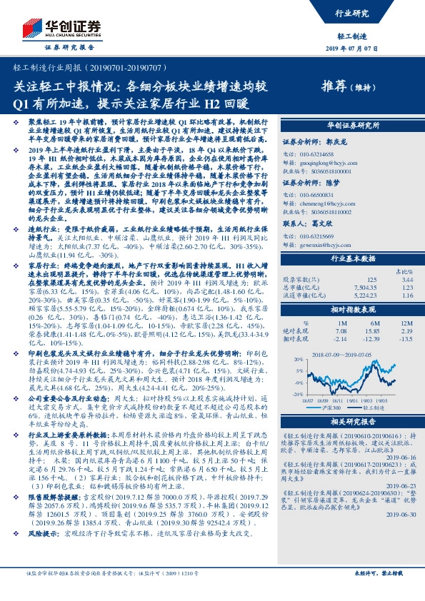 轻工制造行业周报：关注轻工中报情况：各细分板块业绩增速均较Q1有所加速，提示关注家居行业H2回暖