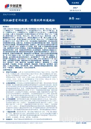房地产行业周报：信托融资有所收紧，外围利率环境趋松