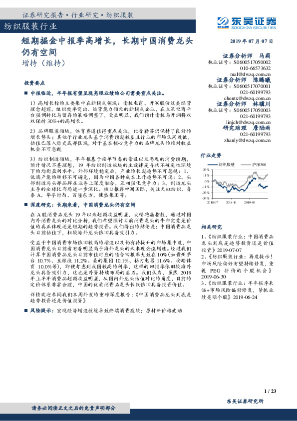 纺织服装行业：短期掘金中报季高增长，长期中国消费龙头仍有空间