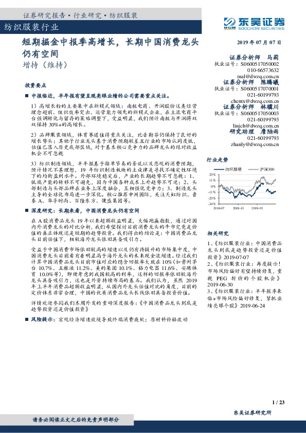 纺织服装行业：短期掘金中报季高增长，长期中国消费龙头仍有空间
