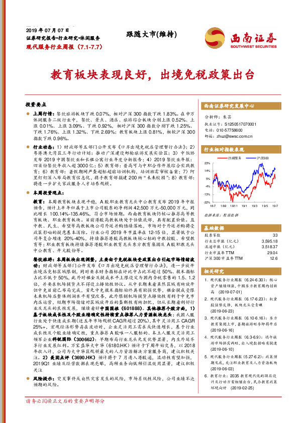 现代服务行业周报：教育板块表现良好，出境免税政策出台