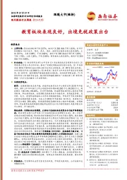 现代服务行业周报：教育板块表现良好，出境免税政策出台