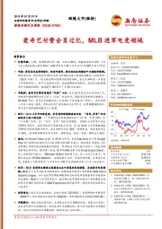 影视传媒行业周报：爱奇艺付费会员过亿，MLB进军电竞领域