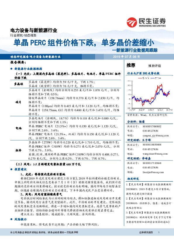 新能源行业数据周跟踪：单晶PERC组件价格下跌，单多晶价差缩小