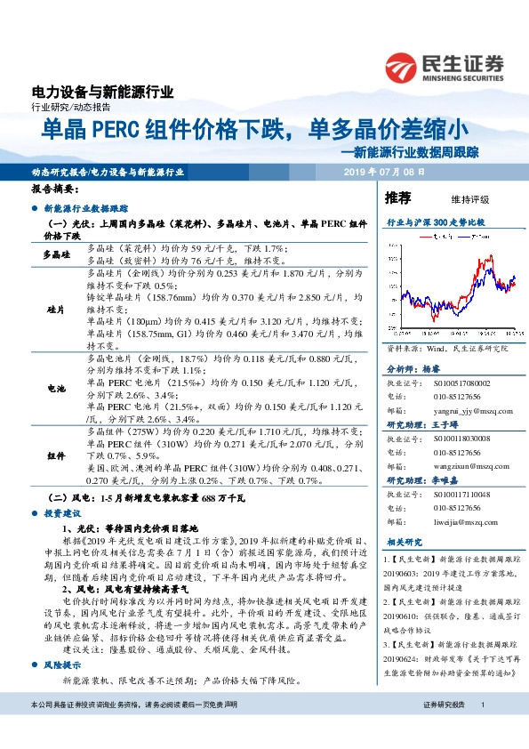 新能源行业数据周跟踪：单晶PERC组件价格下跌，单多晶价差缩小