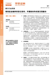 银行行业周报：银保监金融供改答记者问；开展股权和关联交易整治