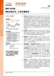 钢铁行业周报：钢材价格分化，矿价大幅回调