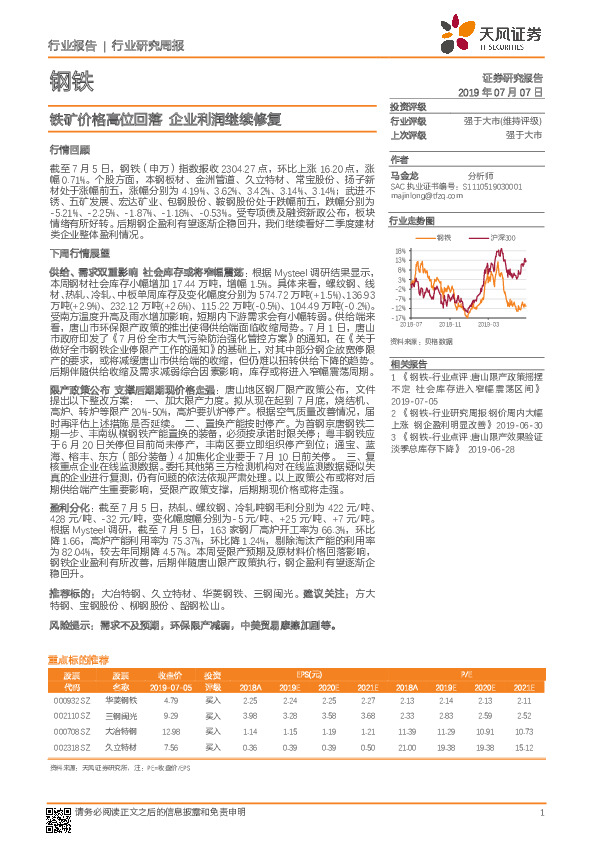 钢铁行业研究周报：铁矿价格高位回落 企业利润继续修复