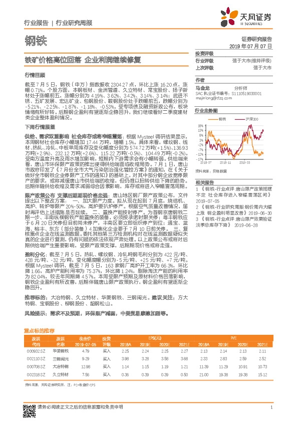 钢铁行业研究周报：铁矿价格高位回落 企业利润继续修复