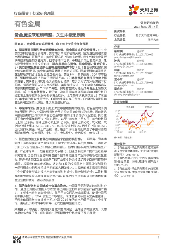 有色金属行业研究周报：贵金属迎来短期调整，关注中报超预期
