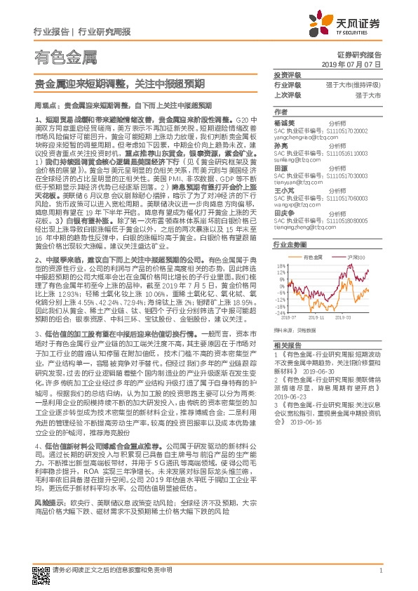 有色金属行业研究周报：贵金属迎来短期调整，关注中报超预期