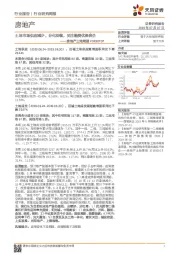 房地产土地周报：土地市场供应减少，分化持续，关注融资优势房企
