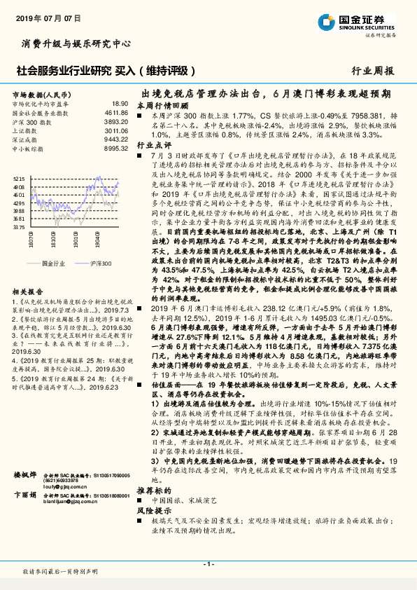 社会服务业行业研究周报：出境免税店管理办法出台，6月澳门博彩表现超预期