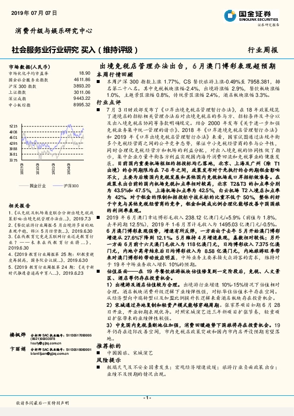 社会服务业行业研究周报：出境免税店管理办法出台，6月澳门博彩表现超预期
