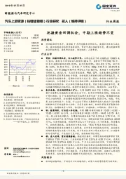 汽车上游资源（钴锂锰镍铟）行业研究：把握黄金回调机会，中期上涨趋势不变