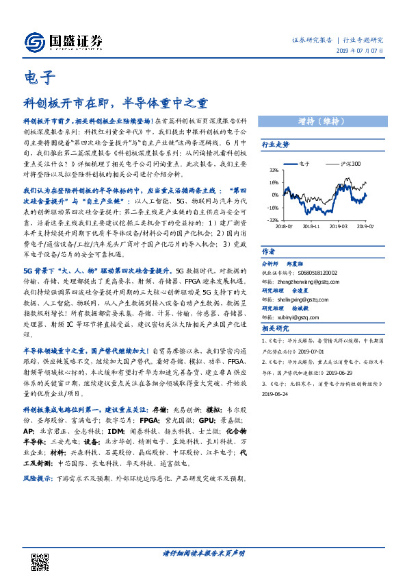 电子行业专题研究：科创板开市在即，半导体重中之重