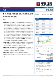 汽车第28周周报：特斯拉中国工厂进展顺利，持续关注产业链相关标的