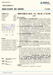 基础化工行业研究周报：黄磷污染整治引重视，PTA、维生素A产品价格上行