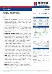 电子元器件行业周报：关注需求，因其势而利导之
