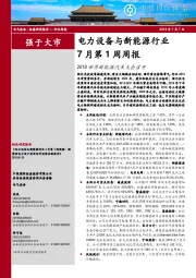 电力设备与新能源行业7月第1周周报：2019世界新能源汽车大会召开