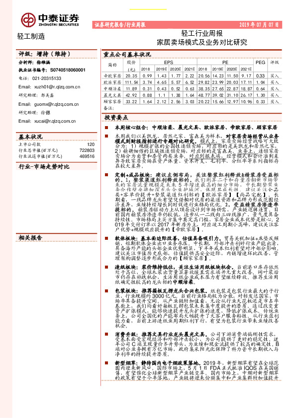 轻工行业周报：家居卖场模式及业务对比研究