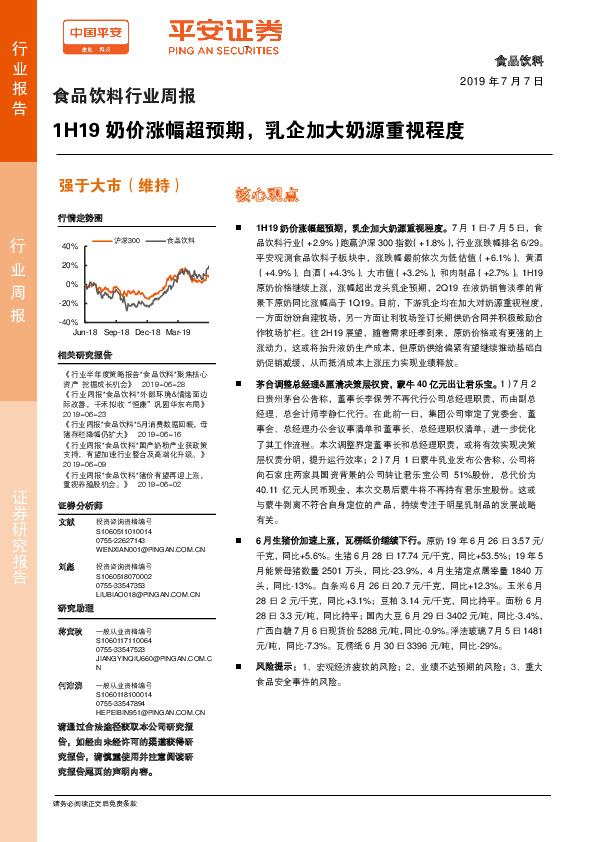 食品饮料行业周报：1H19奶价涨幅超预期，乳企加大奶源重视程度