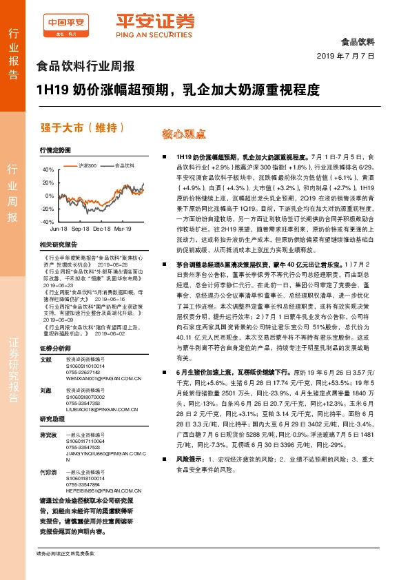 食品饮料行业周报：1H19奶价涨幅超预期，乳企加大奶源重视程度