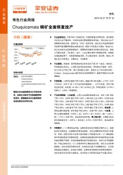 有色行业周报:Chuquicamata铜矿全面恢复投产