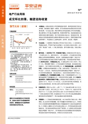 地产行业周报：成交环比回落，融资边际收紧