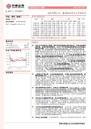 石油化工行业周报：油价仍将上行，羸弱的经济加大市场波动