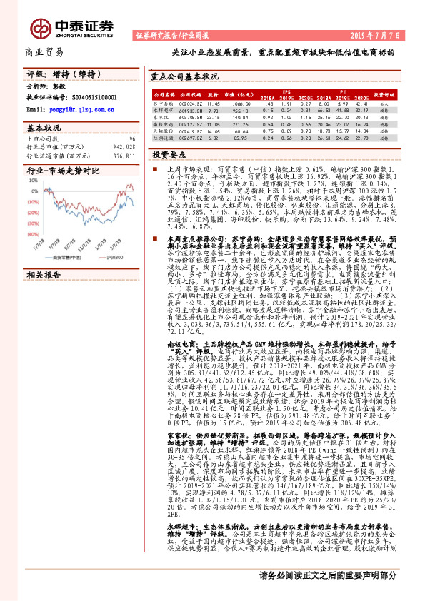 商业贸易行业周报：关注小业态发展前景，重点配置超市板块和低估值电商标的