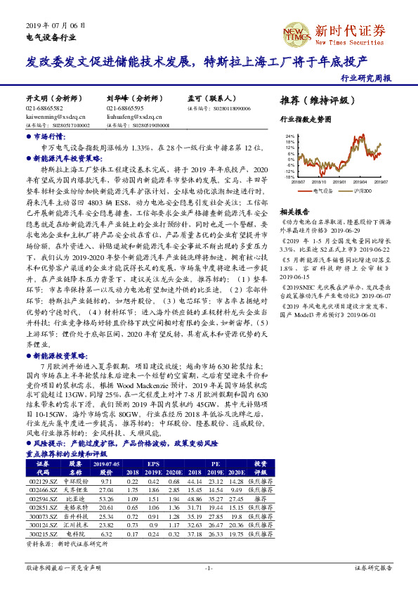电气设备行业研究周报：发改委发文促进储能技术发展，特斯拉上海工厂将于年底投产