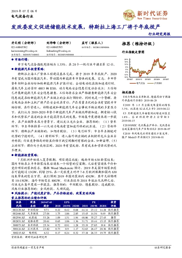 电气设备行业研究周报：发改委发文促进储能技术发展，特斯拉上海工厂将于年底投产
