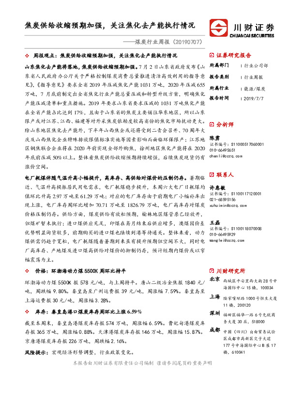 煤炭行业周报：焦炭供给收缩预期加强，关注焦化去产能执行情况