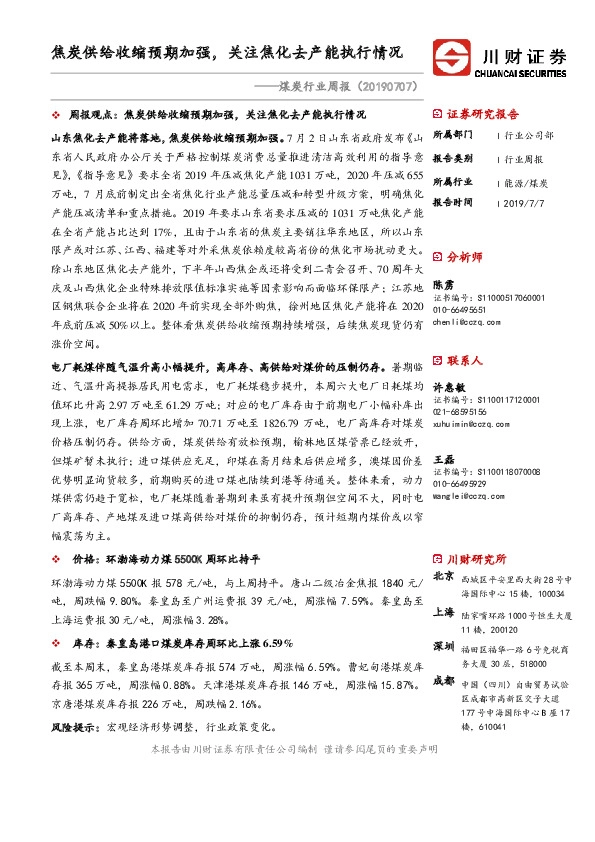 煤炭行业周报：焦炭供给收缩预期加强，关注焦化去产能执行情况