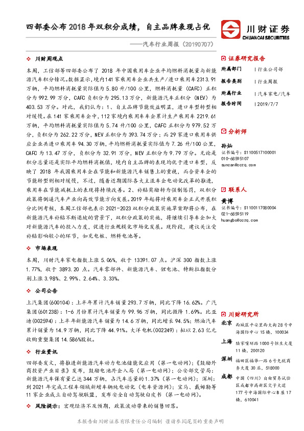 汽车行业周报：四部委公布2018年双积分成绩，自主品牌表现占优