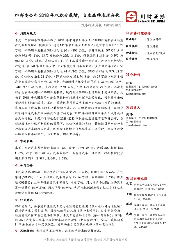 汽车行业周报：四部委公布2018年双积分成绩，自主品牌表现占优