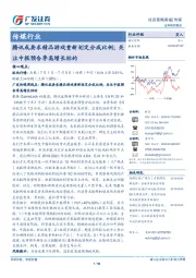 传媒行业投资策略周报：腾讯或要求精品游戏重新划定分成比例；注中报预告季高增长标的