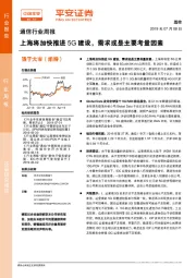 通信行业周报：上海将加快推进5G建设，需求或是主要考量因素