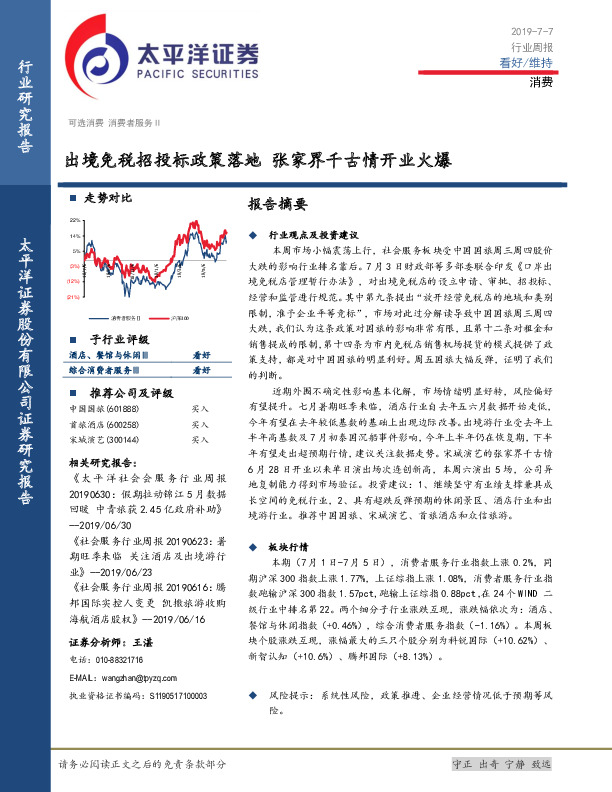 消费行业周报：出境免税招投标政策落地 张家界千古情开业火爆