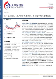 建材行业周报：地产融资或再收紧，中报窗口期优选绩优股