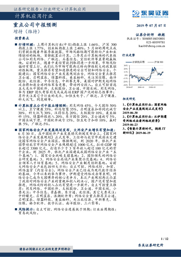 计算机应用行业：重点公司中报预测